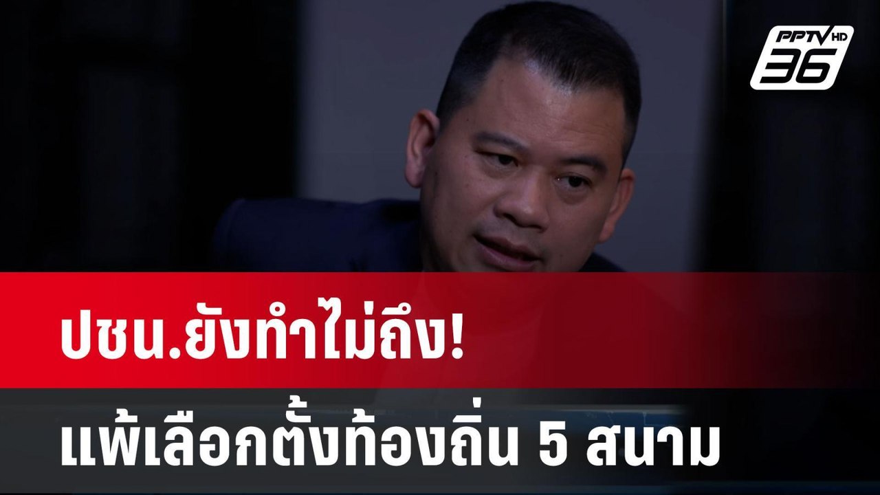 ปชน.ยังทำไม่ถึง! แพ้เลือกตั้งท้องถิ่น 5 สนาม| เ...