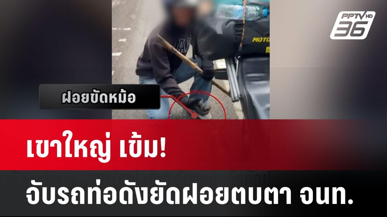 เขาใหญ่ เข้ม! จับรถท่อดังยัดฝอยตบตา จนท.| เที่ย...