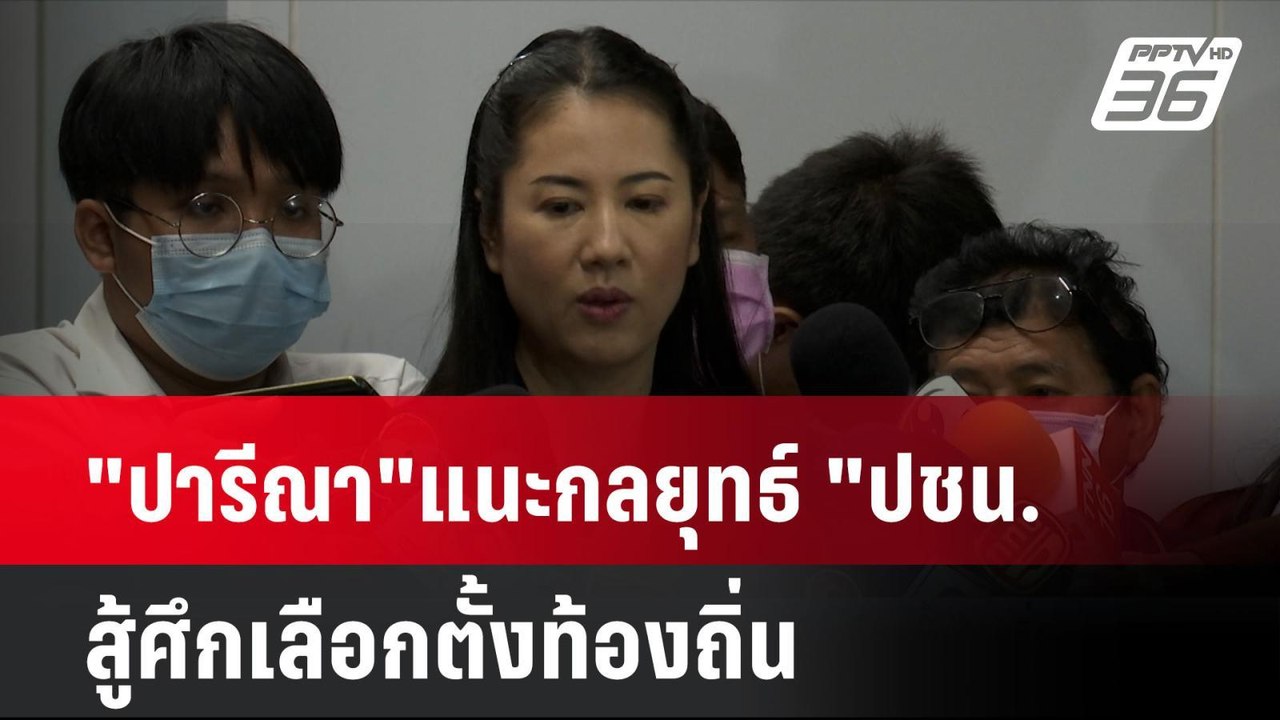 "ปารีณา"แนะกลยุทธ์ "ปชน. สู้ศึกเลือกตั้งท้องถิ่...