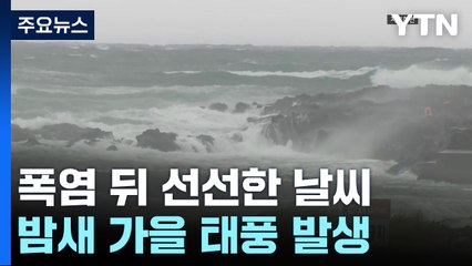 [날씨] 34일 만에 서울 30℃ 아래로...밤사이 가을 태풍 발생? / YTN