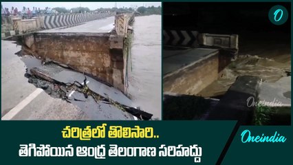 AP TG Rains తెగిపోయిన ఆంధ్ర తెలంగాణ సరిహద్దు Kodada Vijayawada Highway | Oneindia Telugu