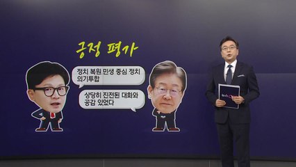 여야 대표는 회담에서..."韓, 처지가 어렵다 반복"vs "李, 면책특권 언급에 불쾌감" [앵커리포트] / YTN