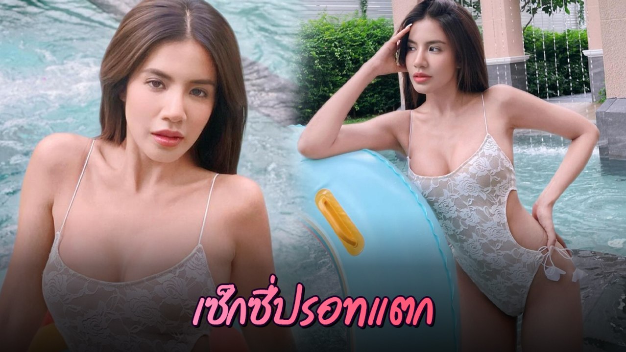 ใบเตย อาร์สยาม ใส่ชุดว่ายน้ำอวดหุ่นแซ่บเต็มตา เซ็กซี่ทวงบัลลังก์อีกครั้ง