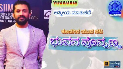 YUVAVANI | TALK WITH BHUVAN PONNANNA, FILM ACTOR