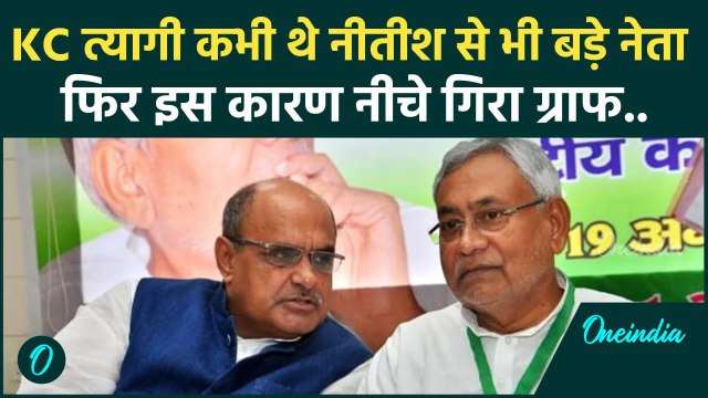 KC Tyagi Resign: कभी केसी त्यागी थे Nitish Kumar से भी बड़े नेता, फिर क्या हुआ जो..| वनइंडिया हिंदी