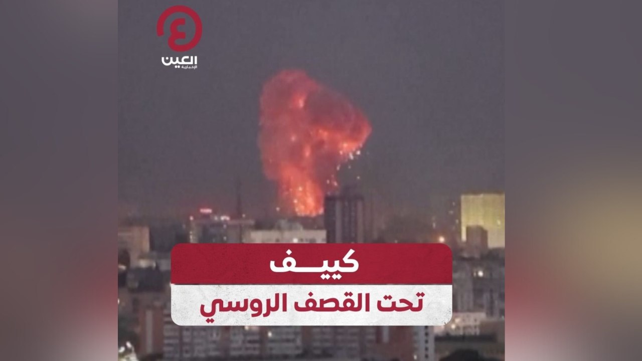كييف تحت القصف الروسي