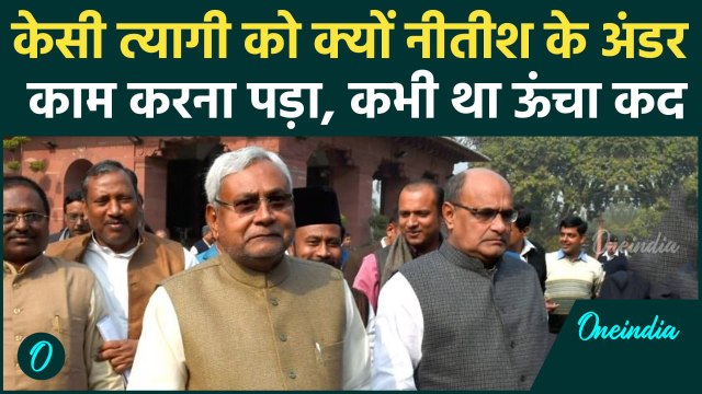 KC Tyagi Resign: कभी Nitish Kumar से भी बड़े नेता थे KC Tyagi, फिर ..| वनइंडिया हिंदी #Shorts