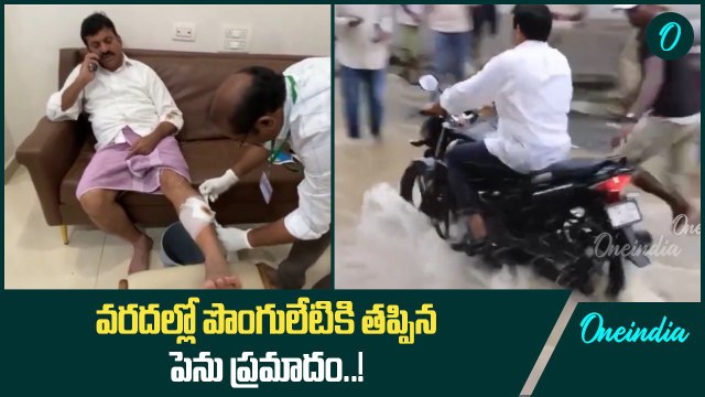 Ponguleti కాలికి గాయం Telangana Floods లో పర్యటిస్తూ కిందపడ్డ మంత్రి | Oneindia Telugu