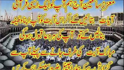 یہ آیت وظیفہ بنالو آپ کی ہر دعا قبول ہوگی