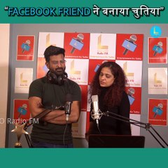 फेसबुक फ्रेंड ने बनाया पागल | Full Comedy Prank Video | Lunio FM