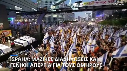 Ισραήλ: Μαζικές διαδηλώσεις και γενική απεργία για τους ομήρους της Χαμάς - Υπό πίεση ο Νετανιάχου