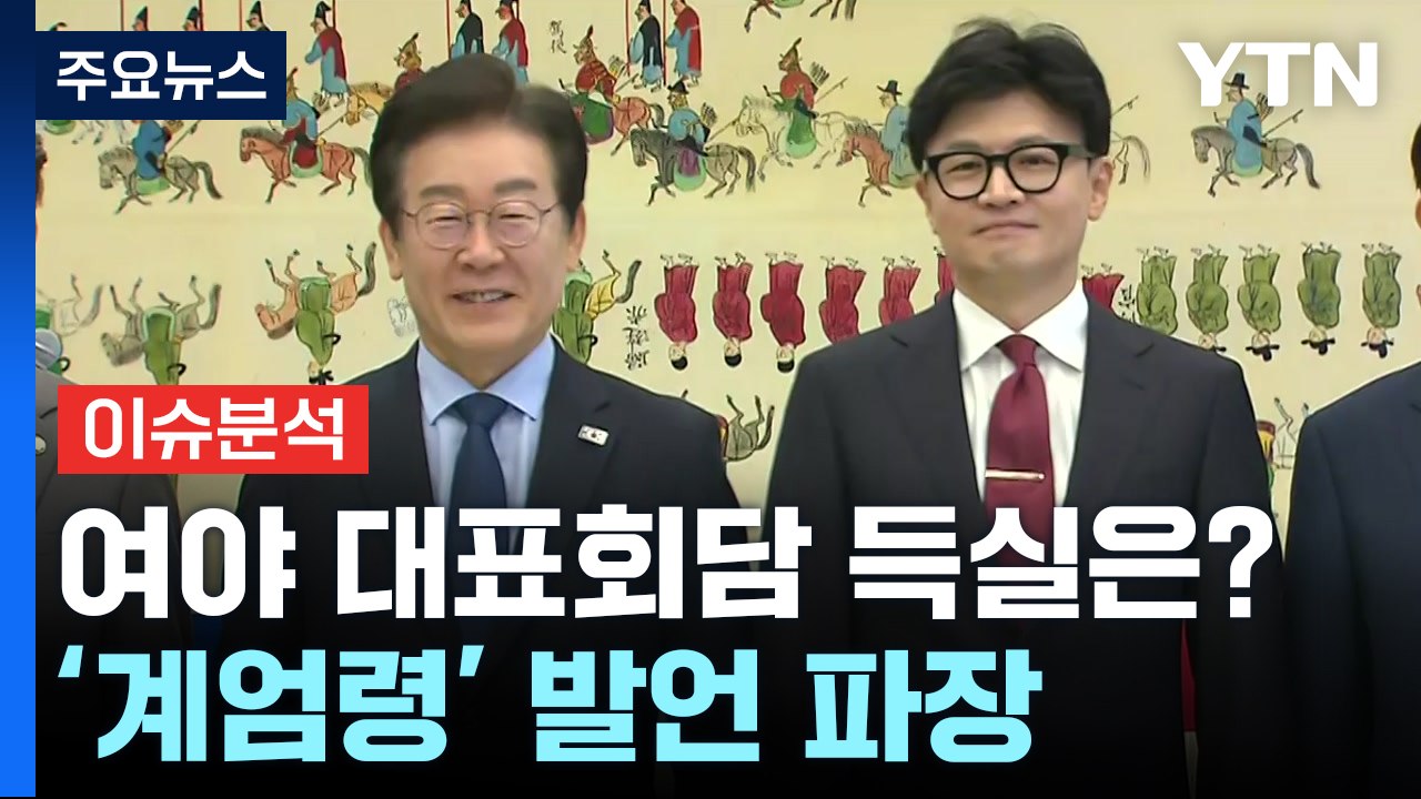 [정치 ON] '계엄준비' 발언 공방...‘文 피의자' 적시 파장은? / YTN