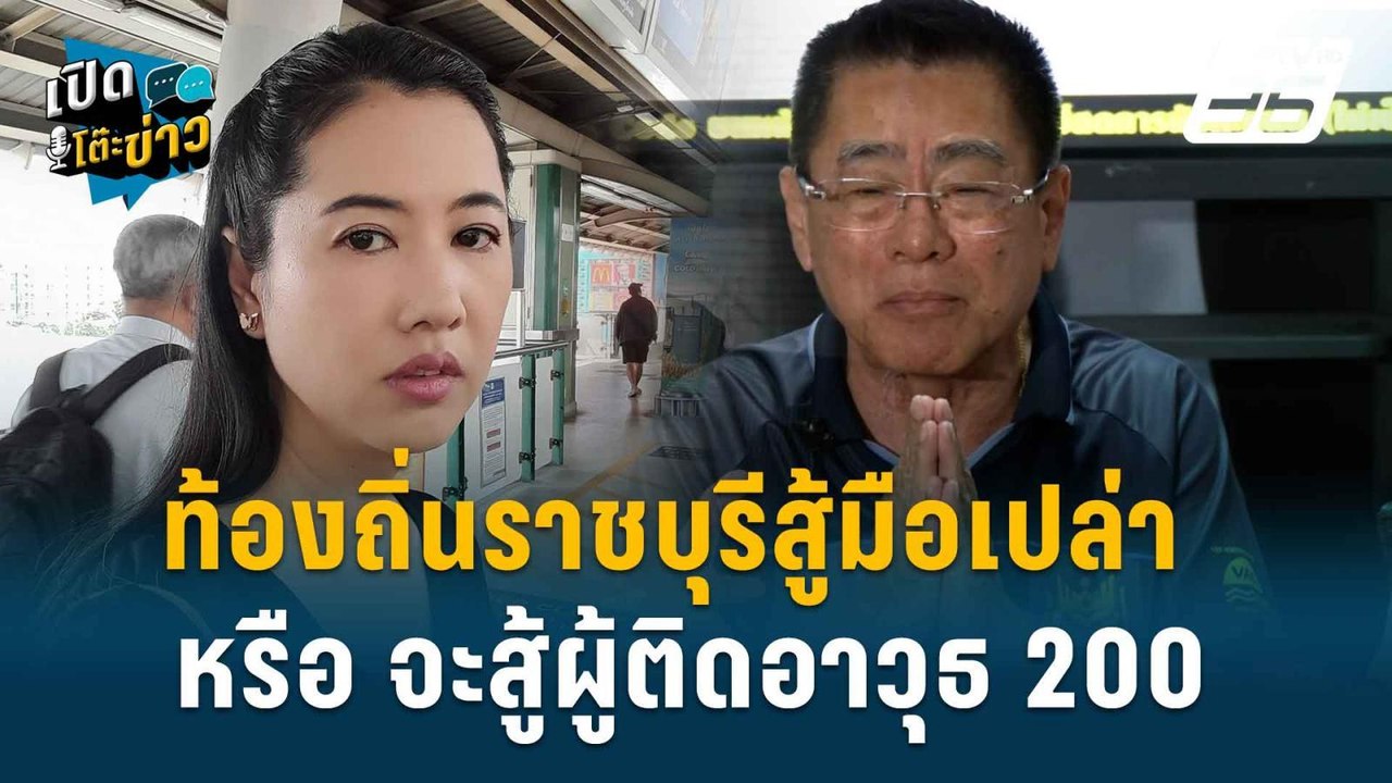 Highlight | ประชาธิปไตยกำลังเบ่งบาน “ปารีณา” ลั...