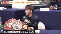 井上尚弥、記者の質問にツッコミ！？ドヘニー戦の“作戦”を聞かれお茶目に回答　『Lemino BOXING ダブル世界タイトルマッチ』試合前会見