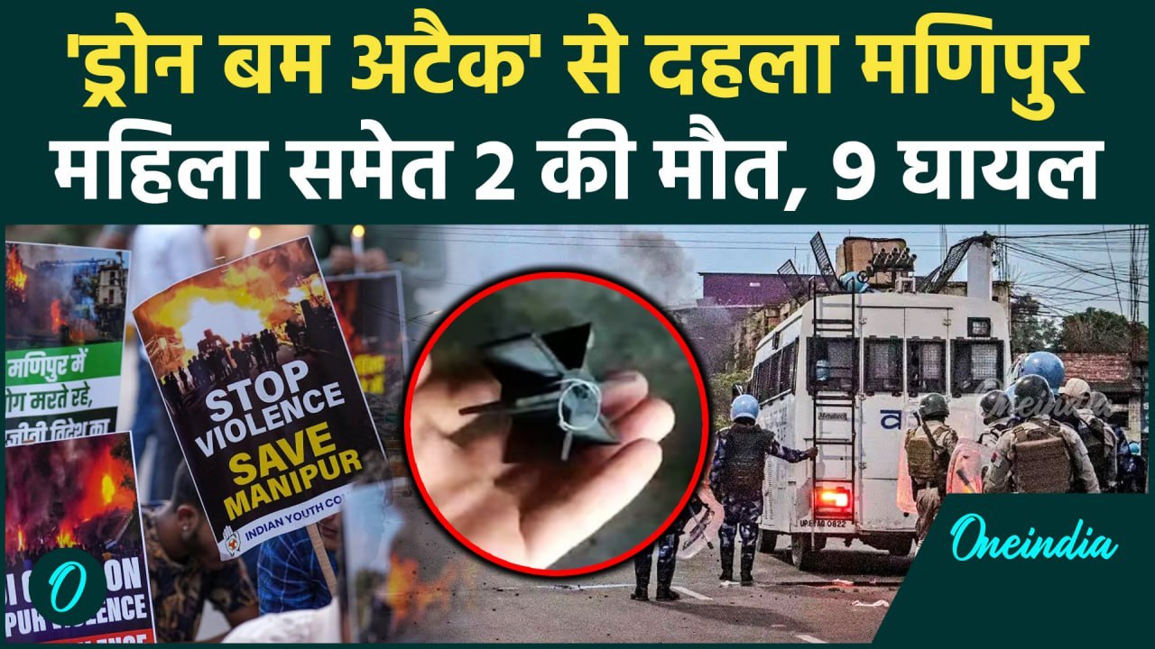 Manipur Violence Update: मणिपुर हिंसा, 2 की गई जान Kuki militants का Drone Attack ? | वनइंडिया हिंदी