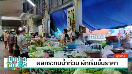 น้ำท่วม ส่งผลให้ราคาผักขยับราคาสูง | เป็นข่าวเล่าเรื่อง | 2 ก.ย. 67 | PART 1