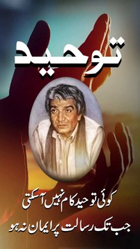 Toheed Shorts 3#wasifkhayalsangat #wasifaliwasifquotes #shortfeed #bababullehshah #virals #trending #spirituality #spiritualityquotes #WasifAliWasif #ashfaqahmed #islamabadbeautyofpakistan #Islamabad #islamicrepublicofpakistan #Pakistan #beautifuldestinat