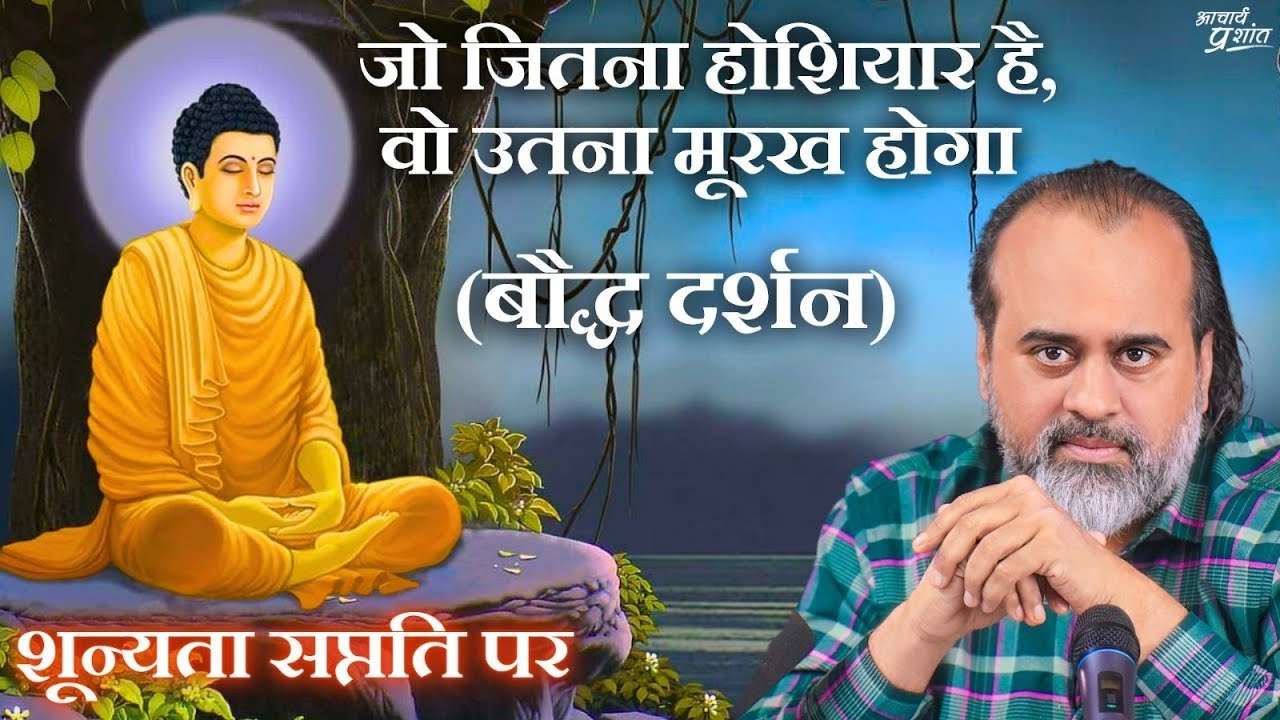 जो जितना होशियार है, वो उतना मूरख होगा || आचार्य प्रशांत, शून्यता सप्तति (बौद्ध दर्शन) पर (2024)