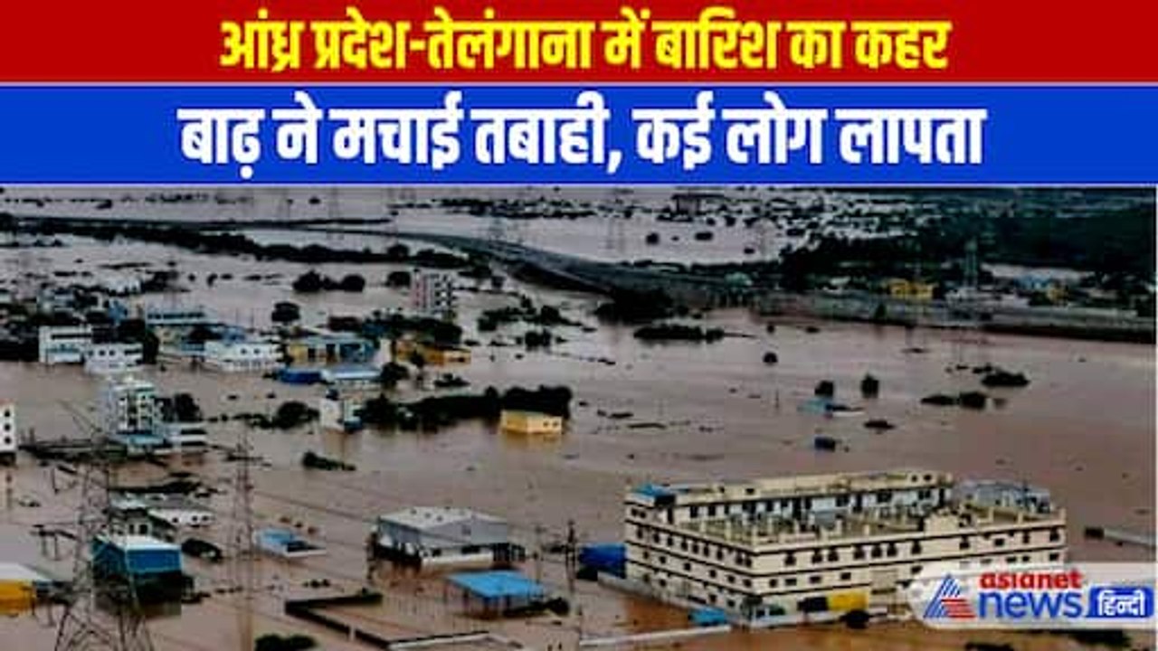 आंध्र प्रदेश और तेलंगाना में भयंकर बाढ़, सामने आई कुदरत के कहर की तस्वीरें | Andhra Pradesh Telangana Flood