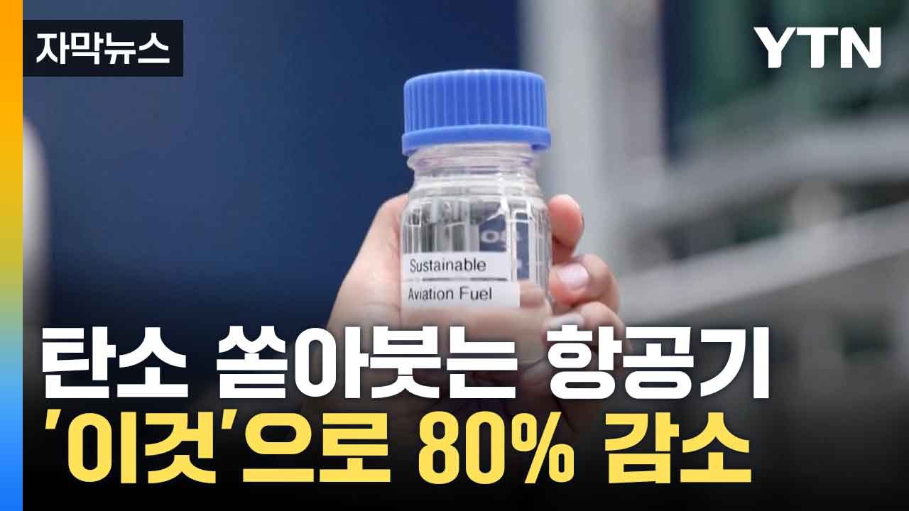 [자막뉴스] 친환경 항공유 'SAF' 상용 운항 합류...탄소·산업 둘 다 잡아 / YTN