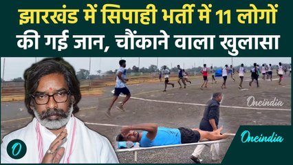 Jharkhand में फिजिकल टेस्ट के दौरान 11अभ्यर्थियों की गई जान, BJP सरकार पर हमालावर | वनइंडिया हिंदी