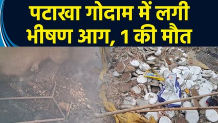 Delhi के Sonia Vihar में पटाखा गोदाम में लगी भीषण आग, 1 की मौत