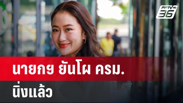 นายกฯ ยันโผ ครม.นิ่งแล้ว | จับข่าวคุย | 2 ก.ย.67