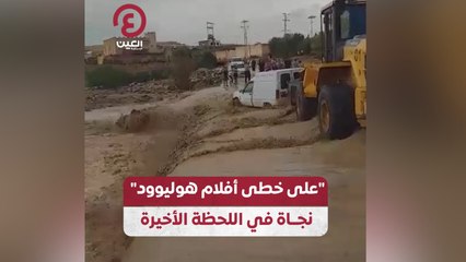 على خطى أفلام هوليوود" نجاة في اللحظة الأخيرة"