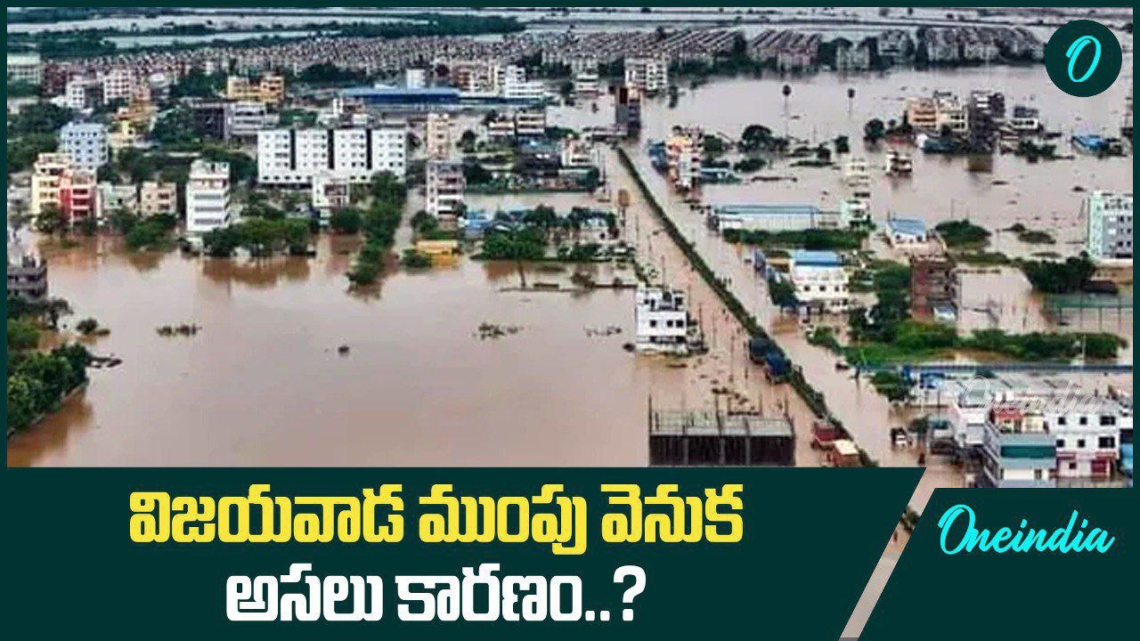Andhra Pradesh లో జనజీవనం అస్తవ్యస్తం.. ఆ భారీ నిర్లక్ష్యమే Vijayawada ను ముంచెత్తింది | Oneindia