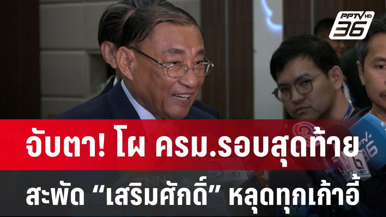 จับตา! โผ ครม.รอบสุดท้าย สะพัด “เสริมศักดิ์” หล...