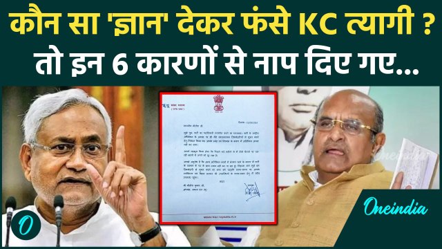 KC Tyagi Resignation: केसी त्यागी ने JDU से इस वजह से दिया इस्तीफा | Nitish Kumar | वनइंडिया हिंदी