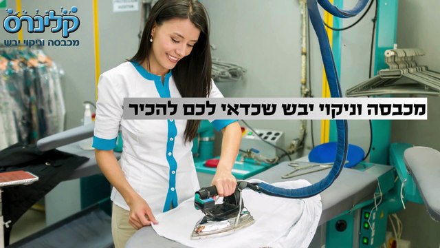 שירותי כביסה בהרצליה – מכבסת קלינרס