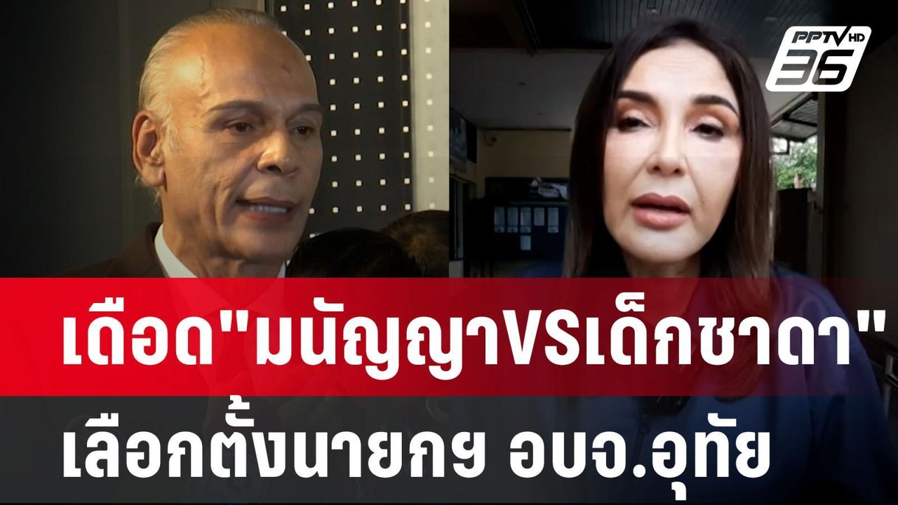 เดือด"มนัญญาVSเด็กชาดา"เลือกตั้งนายกฯ อบจ.อุทัย | เข้มข่าวเย็น | 2 ก.ย. 67