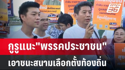 กูรูแนะ"พรรคประชาชน" เอาชนะสนามเลือกตั้งท้องถิ่น | เข้มข่าวเย็น | 2 ก.ย. 67