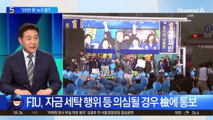 김정숙 여사-문다혜, ‘이상 거래’…‘5천만 원’ 누구 돈?