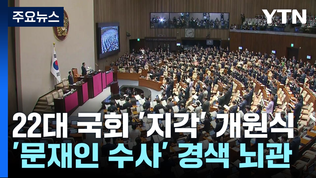 대통령 없는 첫 국회 개원식...'문재인 수사' 뇌관 / YTN