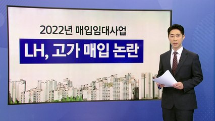 "고가 매입 없다" LH, 신축매입임대 '공사비 연동형'으로 산정 [앵커리포트] / YTN