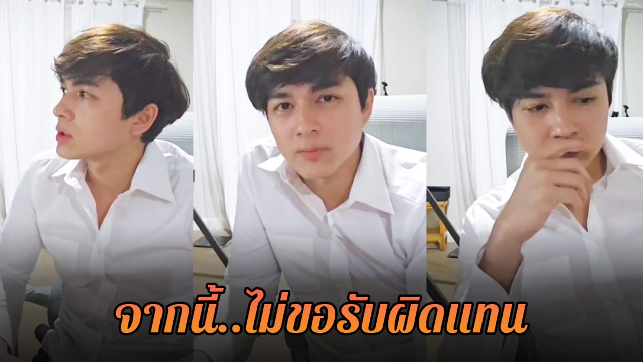แน็ก ชาลี ประกาศชัดเรื่อง กามิน จากนี้ไม่ขอรับผ...