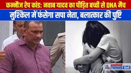 Kannauj Rape Case: सपा नेता नवाब सिंह यादव का रेप पीड़िता बच्ची के साथ DNA सैंपल हुआ मैच