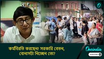 শাসক দলের বিরুদ্ধে কর্মবিরতি করছেন! সরকারি বেতন, বোনাসটা নিচ্ছেন তো?: কাঞ্চন মল্লিক
