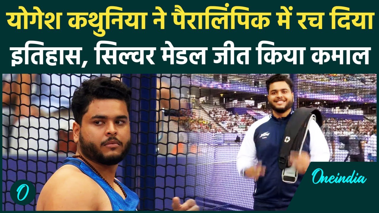Paris Paralympics 2024: Yogesh Kathunia ने Discuss Throw में जीता सिल्वर मेडल |वनइंडिया हिंदी