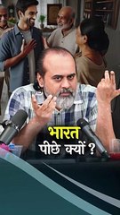 भारत पीछे क्यों? || आचार्य प्रशांत