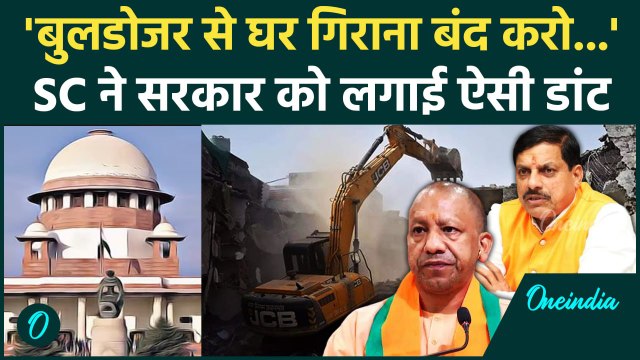 Bulldozer Action पर Supreme Court की केंद्र को फटकार | सुप्रीम कोर्ट | CM Yogi | वनइंडिया हिंदी