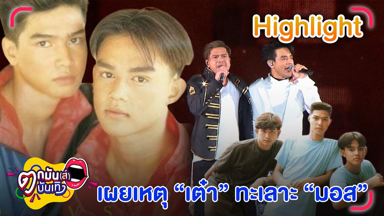พชร์ เผยสาเหตุ มอส-เต๋า ทะเลาะกัน ลั่น! อยากให้...