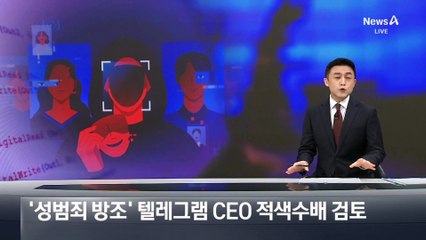 경찰, ‘성범죄 방조’ 텔레그램 CEO 적색수배 검토