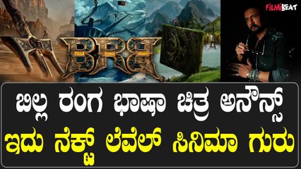 Billa Ranga Baashaa ಬಿಲ್ಲ ರಂಗ ಭಾಷಾ ಚಿತ್ರ ಅನೌನ್ಸ್ ಇದು ನೆಕ್ಸ್ಟ್ ಲೆವೆಲ್ ಸಿನಿಮಾ ಗುರು