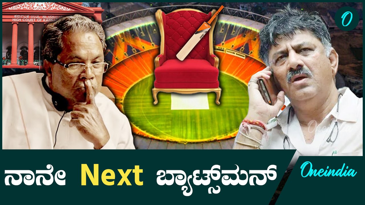 ಹೈಕೋರ್ಟ್ ನಲ್ಲಿ ಬಿಗಿಪಟ್ಟು Siddaramaiahಗೆ ಢವ ಢವ | D K Shivakumar