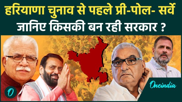 Haryana Assembly Election Pre Poll Survey 2024: जानिए किसको मिल रही कितनी सीट? | वनइंडिया हिंदी
