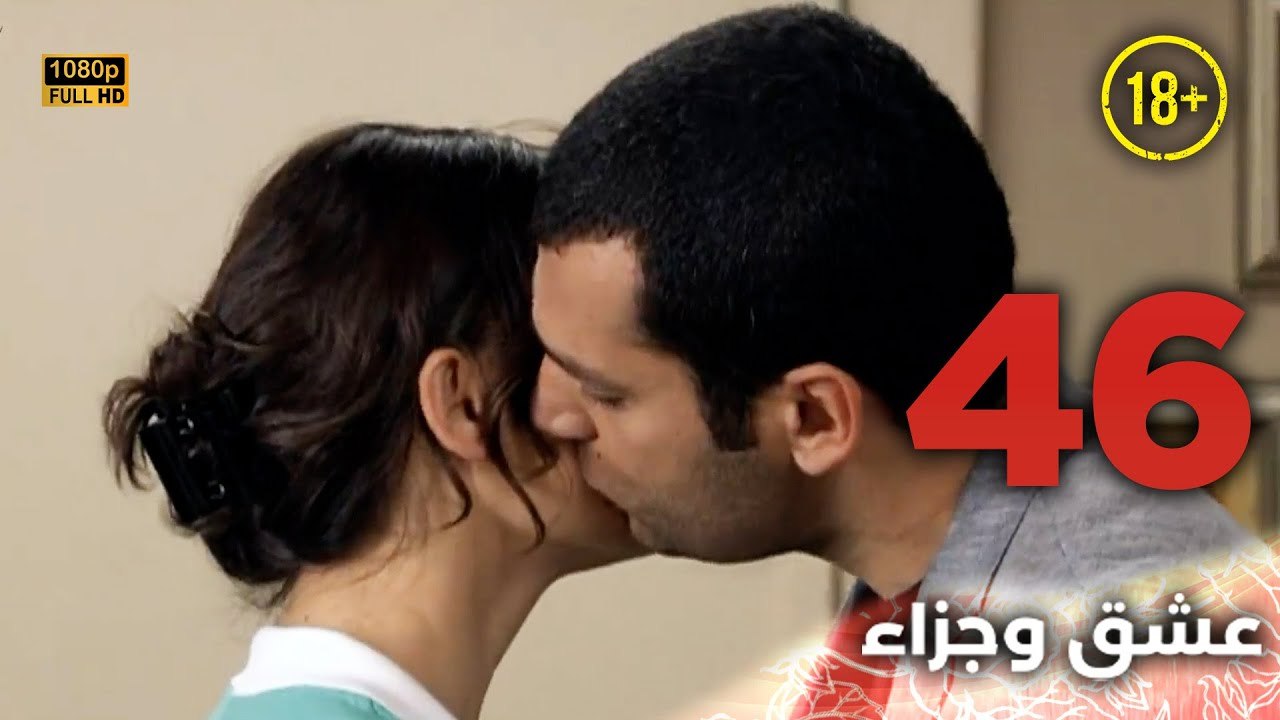 Aşk ve Ceza | عشق وجزاء 46 - دبلجة عربية | غير خاضعة للرقابة FULL HD