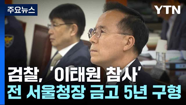 검찰, '이태원 참사' 전 서울청장 금고 5년 구형 / YTN